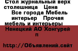 Стол журнальный верх-столешница › Цена ­ 1 600 - Все города Мебель, интерьер » Прочая мебель и интерьеры   . Ненецкий АО,Хонгурей п.